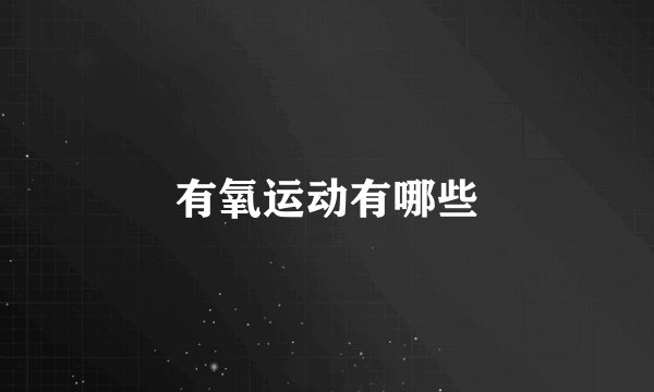 有氧运动有哪些