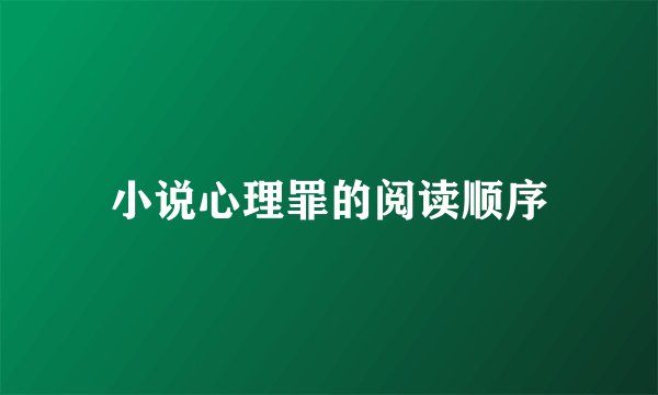 小说心理罪的阅读顺序