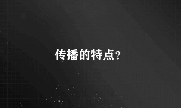 传播的特点？