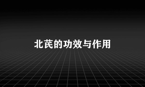 北芪的功效与作用