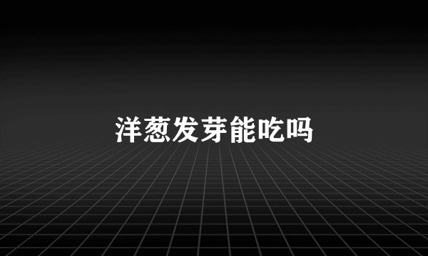洋葱发芽能吃吗