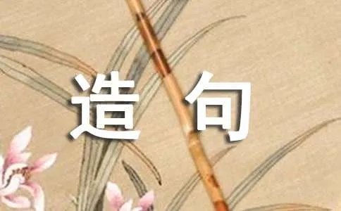 迫不及待造句