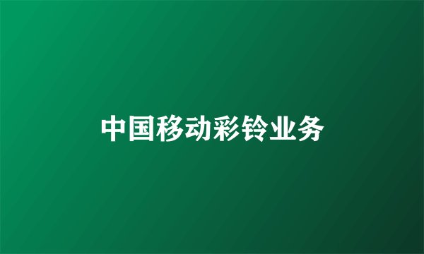 中国移动彩铃业务