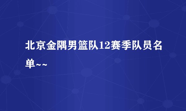 北京金隅男篮队12赛季队员名单~~