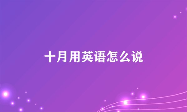 十月用英语怎么说