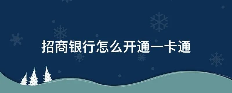 招商银行怎么开通一卡通