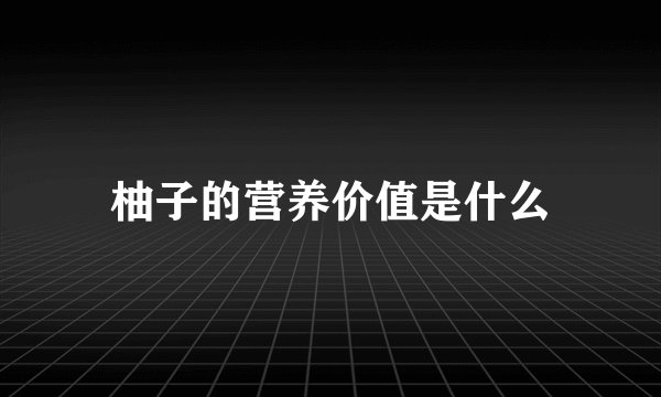 柚子的营养价值是什么
