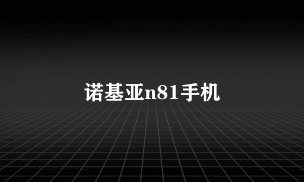 诺基亚n81手机