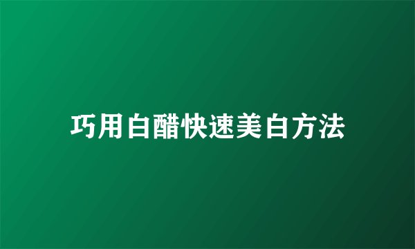 巧用白醋快速美白方法