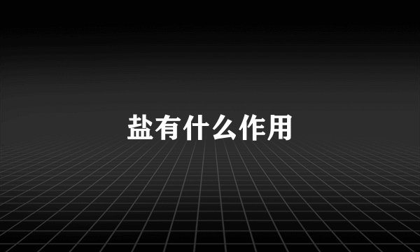 盐有什么作用