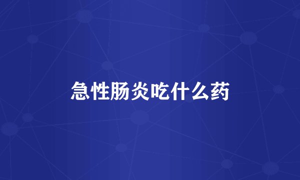 急性肠炎吃什么药