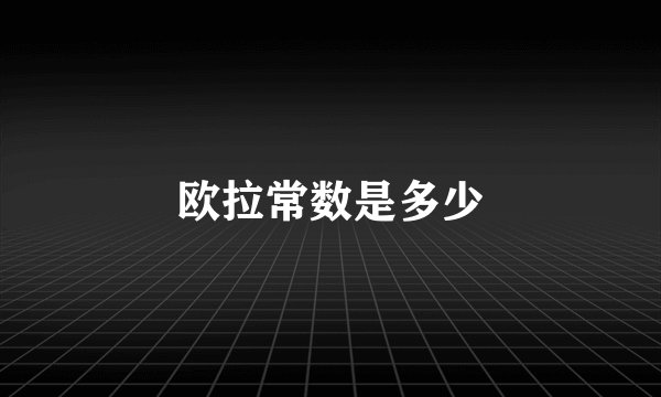 欧拉常数是多少