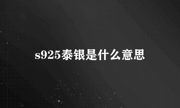 s925泰银是什么意思