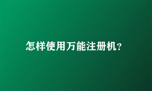 怎样使用万能注册机？