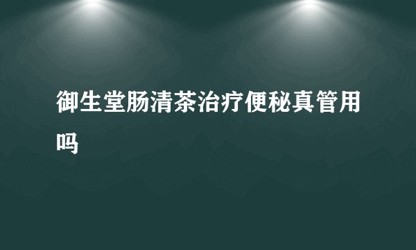 御生堂肠清茶治疗便秘真管用吗