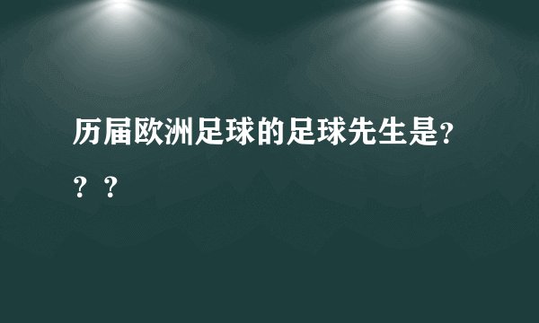 历届欧洲足球的足球先生是？？？