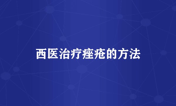 西医治疗痤疮的方法