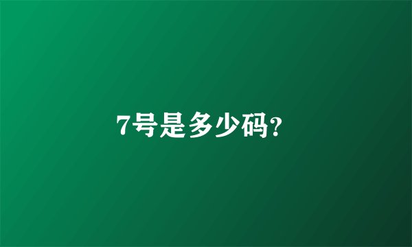 7号是多少码？
