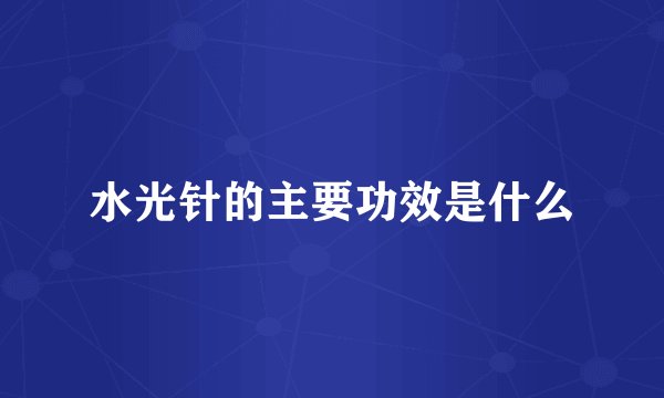 水光针的主要功效是什么