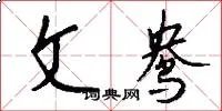 文鸯