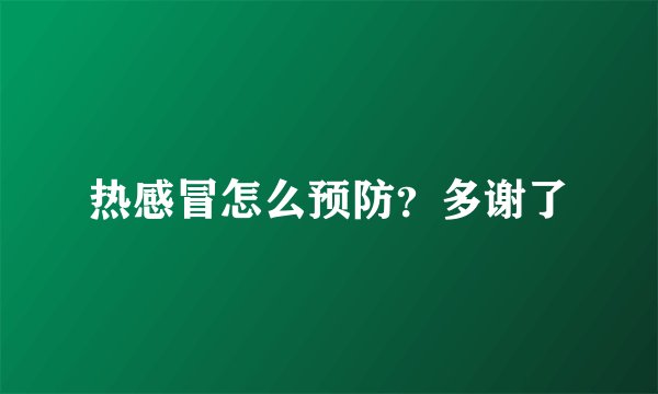 热感冒怎么预防？多谢了