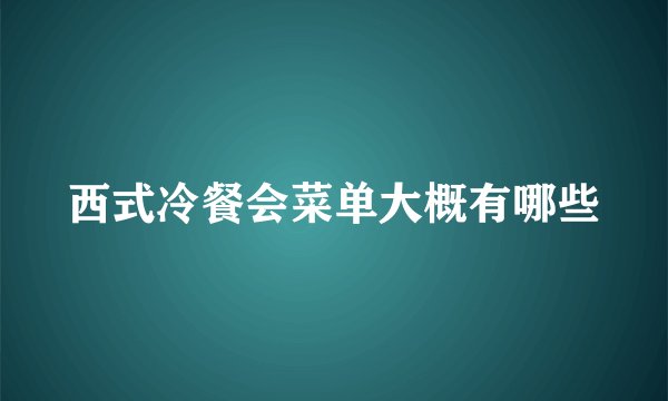 西式冷餐会菜单大概有哪些