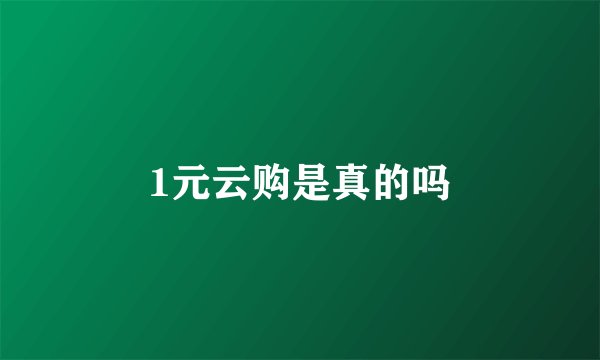 1元云购是真的吗