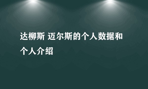 达柳斯 迈尔斯的个人数据和个人介绍
