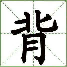 背组词有哪些