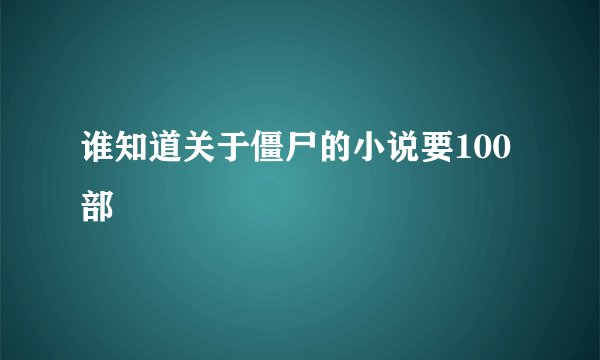 谁知道关于僵尸的小说要100部