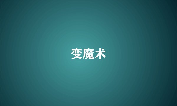 变魔术