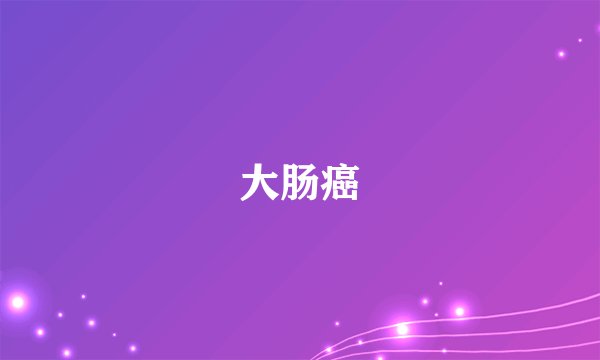 大肠癌