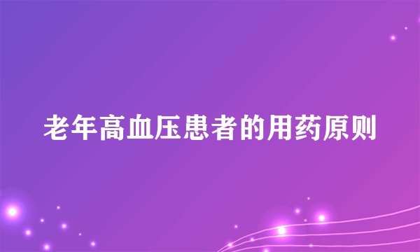 老年高血压患者的用药原则