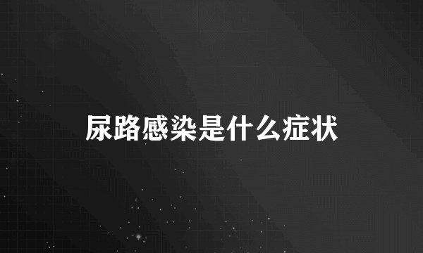 尿路感染是什么症状