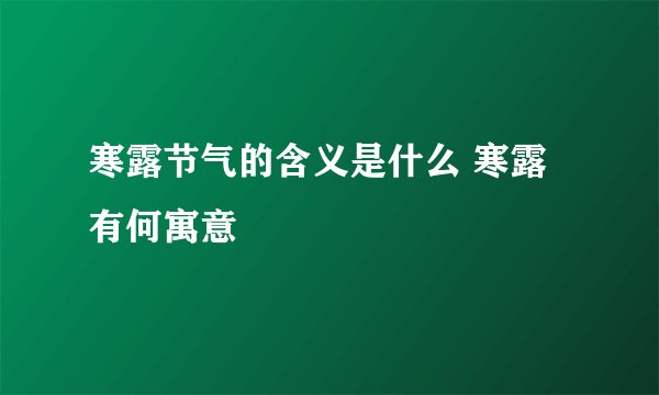 寒露节气的含义是什么 寒露有何寓意