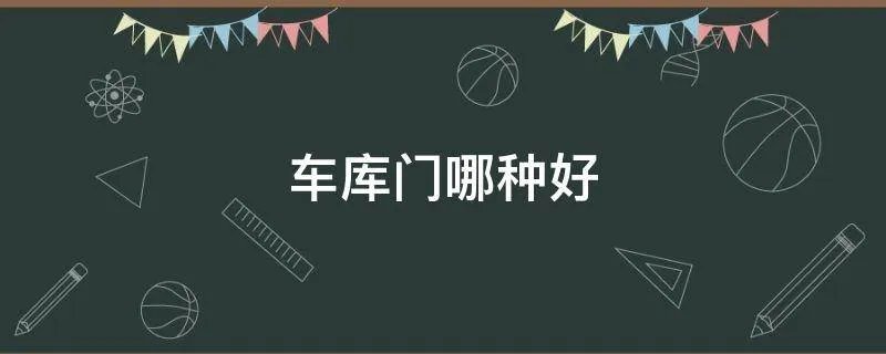 车库门哪种好