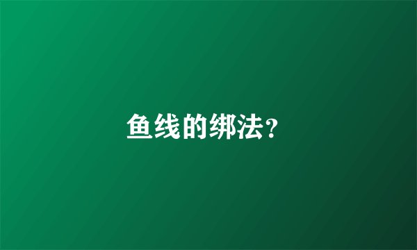 鱼线的绑法？