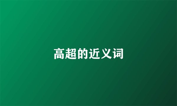 高超的近义词