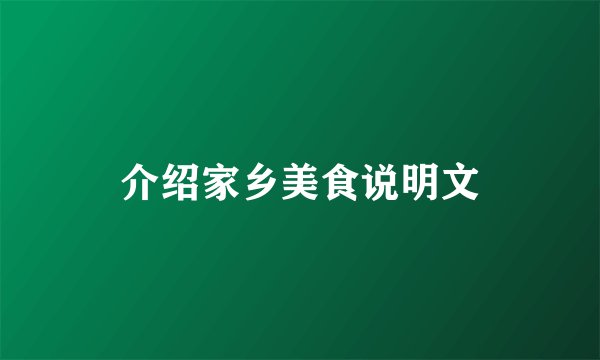 介绍家乡美食说明文