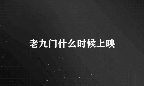 老九门什么时候上映