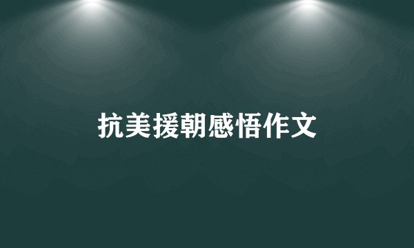 抗美援朝感悟作文