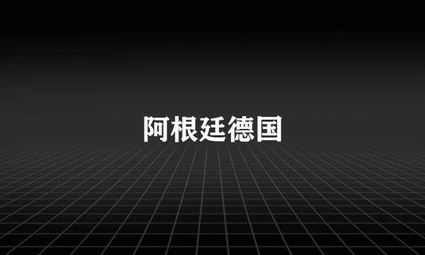 阿根廷德国