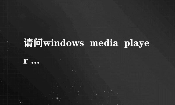请问windows media player 9.0是怎么一回事