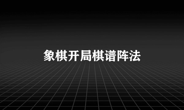 象棋开局棋谱阵法