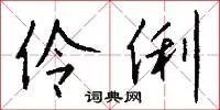 伶俐