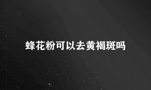蜂花粉可以去黄褐斑吗