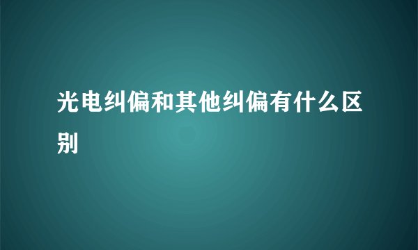 光电纠偏和其他纠偏有什么区别