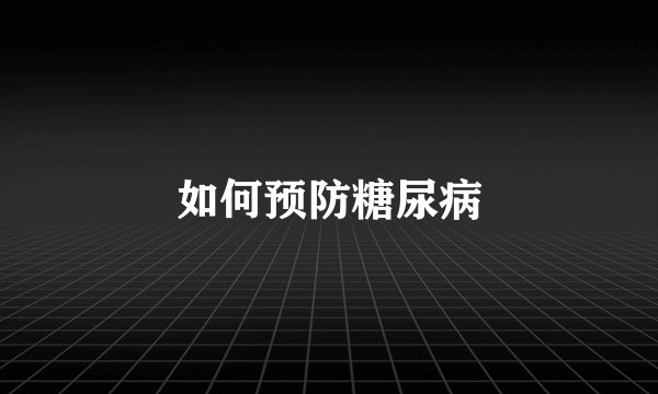 如何预防糖尿病