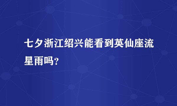 七夕浙江绍兴能看到英仙座流星雨吗？