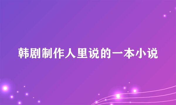 韩剧制作人里说的一本小说